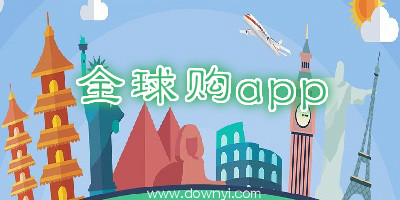 全球购app