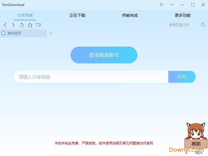 pandownload不限速版