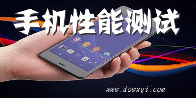 手机性能测试软件