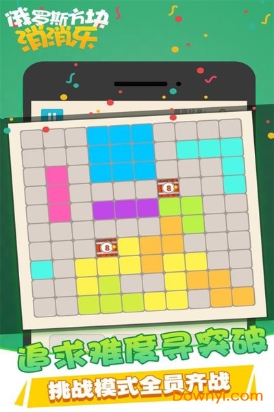 俄罗斯方块消消乐2019新版 v1.0.2.0528 安卓最新版 0