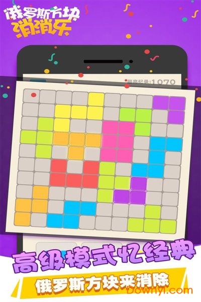 俄罗斯方块消消乐2019新版 v1.0.2.0528 安卓最新版 2
