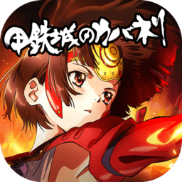 甲铁城的卡巴内瑞手游测试服