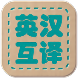 英汉互译词典软件下载