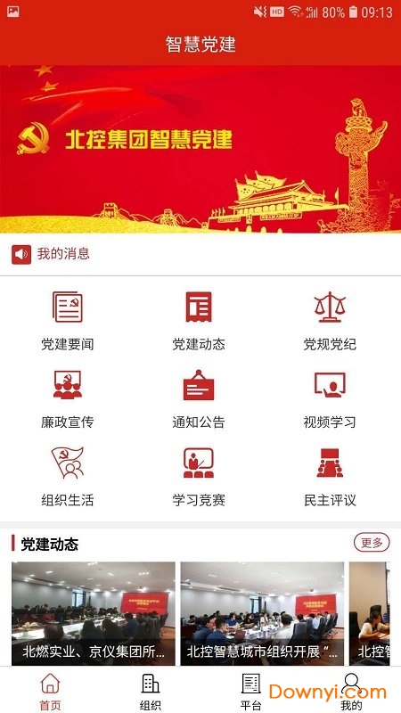 北控智慧党建安卓版
