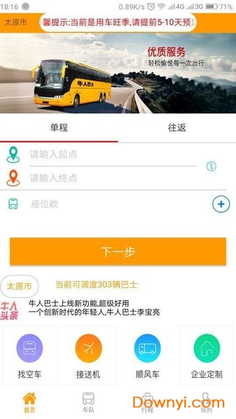 牛人巴士手机版 v1.1.8 安卓版1