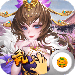 乱戳三国变态版手游