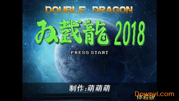 双截龙2018安卓版