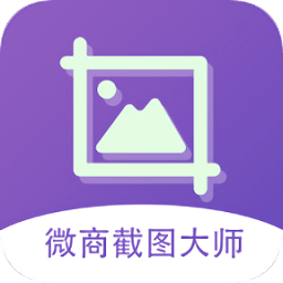 微商截图大师免费版