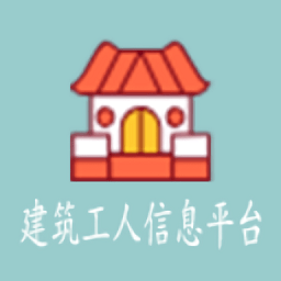 建筑工人信息平台软件