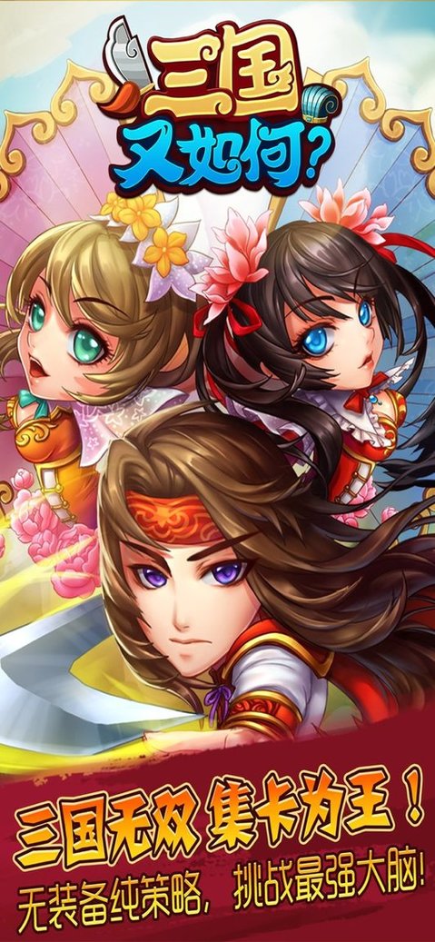 三国又如何游戏