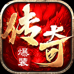 爆装传奇微信手游