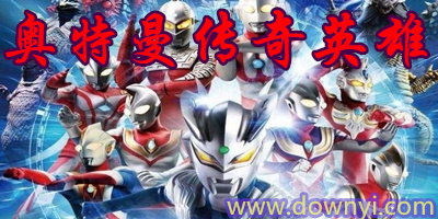 奥特曼传奇英雄