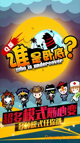 谁是卧底无限金币版 v1.0.14 安卓最新版0