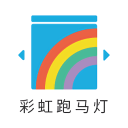 彩虹跑马灯软件下载