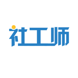 社会工作师app下载