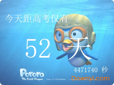 倾诚高考倒计时器