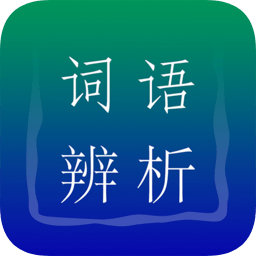 中考高考语文词语手机版