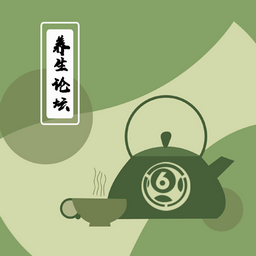养生论坛手机版