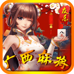 友乐广西麻将app