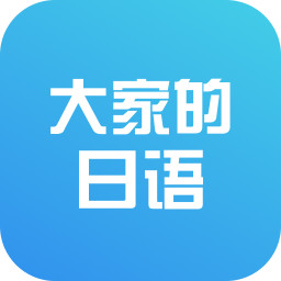 大家的日语初级1app