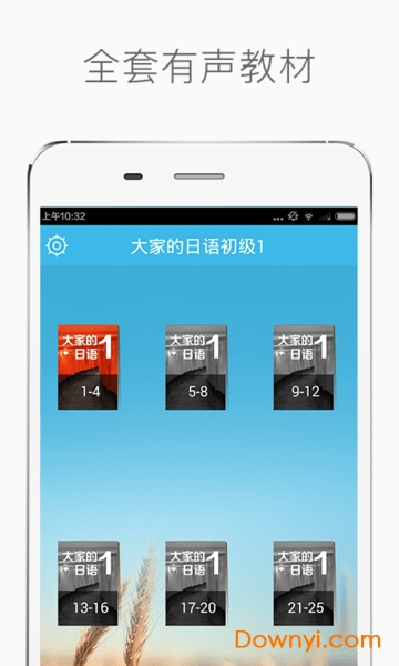 大家的日语初级1app v3.2.0 安卓最新版0