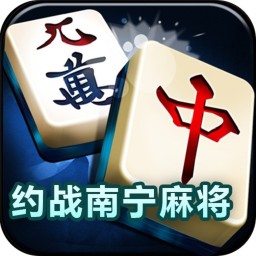 约战南宁麻将游戏