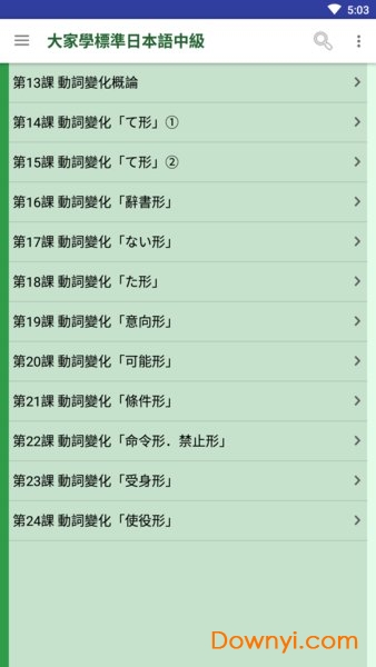 大家学标准日本语中级完整修改版 v2.1.1 安卓最新版0