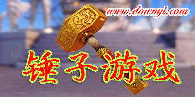 锤子游戏
