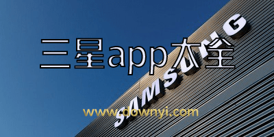 三星app
