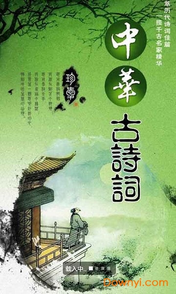 中华古诗词
