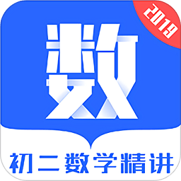 初二数学精讲手机版