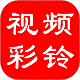 视频彩铃平台软件