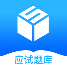 应试题库手机版