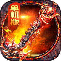 盟重传奇变态版