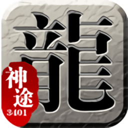 3401神途传奇手游