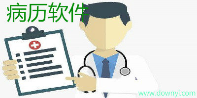 病历软件