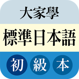 大家学标准日本语初级本