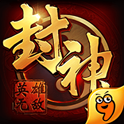 封神英雄无敌游戏下载