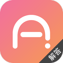 爱解答解答版app