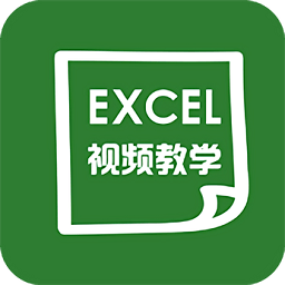爱学excel教程手机版