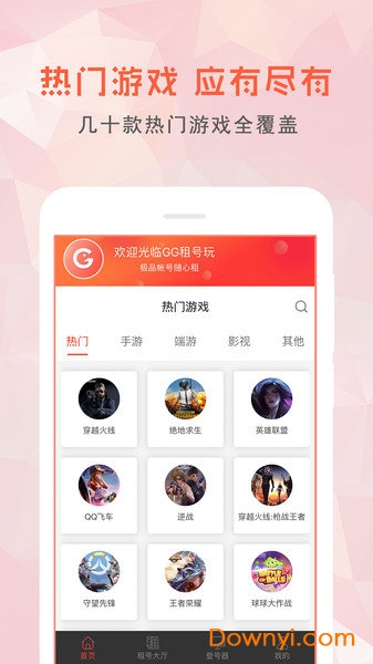 游戏租号平台 v12.0.0 安卓版1