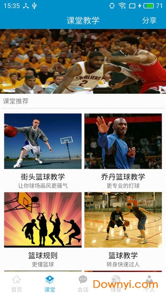 篮球教学大师软件 v4.8.6 安卓版0