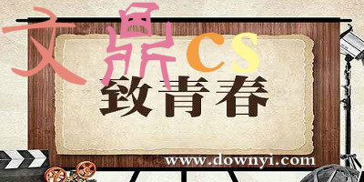 文鼎cs字体