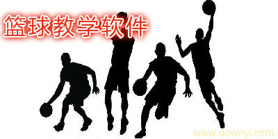 篮球教学软件