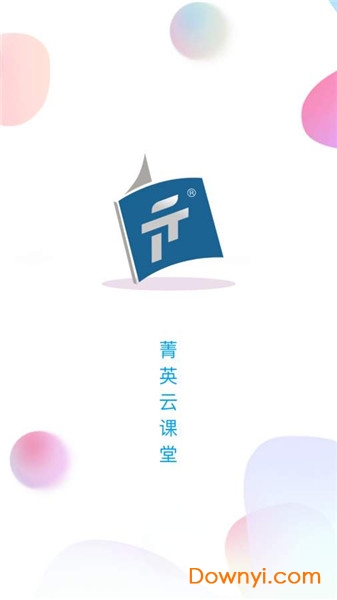 菁英云课堂app