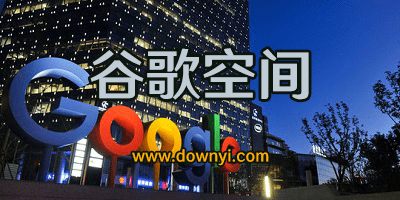 谷歌空间