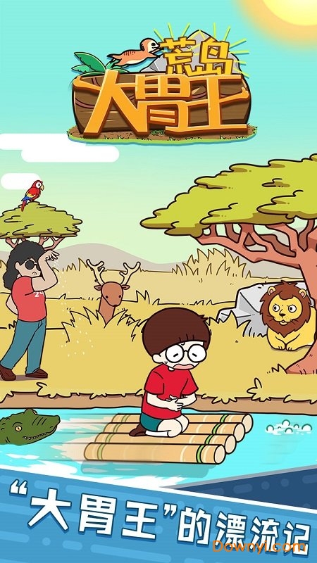 荒岛大胃王游戏客户端