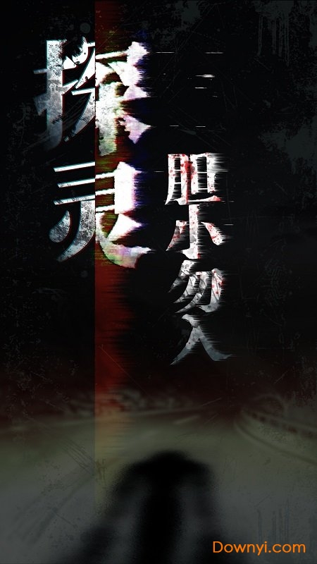 探灵手游 v2.4.3 安卓最新版3