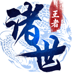 诸世王者咪噜版下载