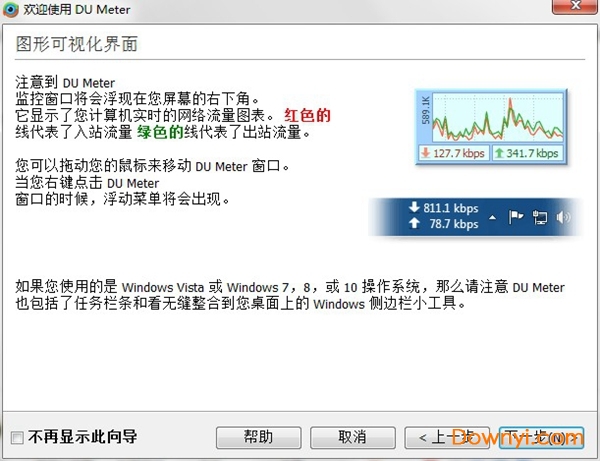 du meter汉化修改版(网络流量监控工具) du meter中文版